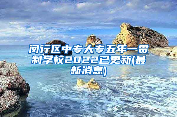 闵行区中专大专五年一贯制学校2022已更新(最新消息)
