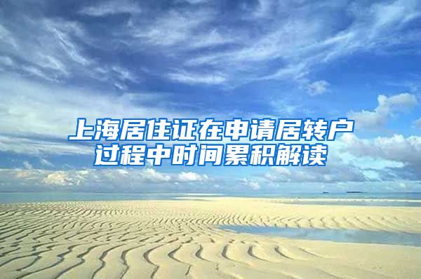 上海居住证在申请居转户过程中时间累积解读