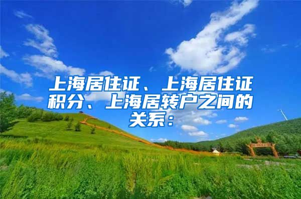 上海居住证、上海居住证积分、上海居转户之间的关系：