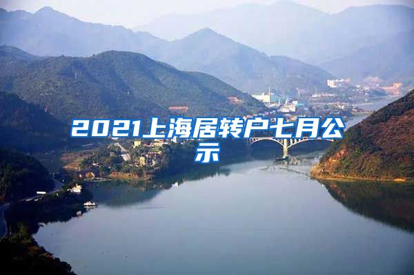 2021上海居转户七月公示