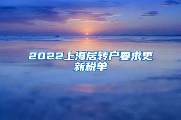 2022上海居转户要求更新税单