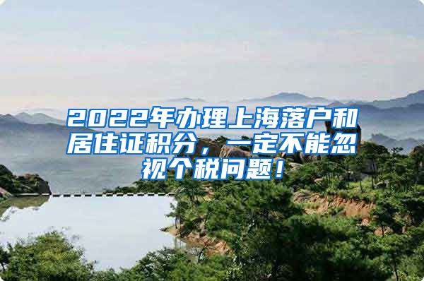 2022年办理上海落户和居住证积分，一定不能忽视个税问题！