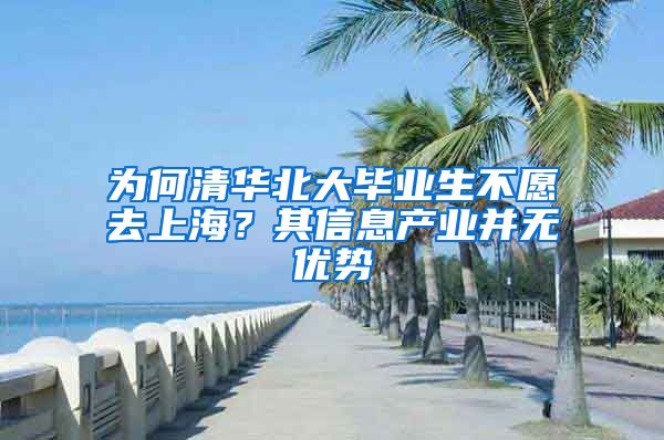 为何清华北大毕业生不愿去上海？其信息产业并无优势