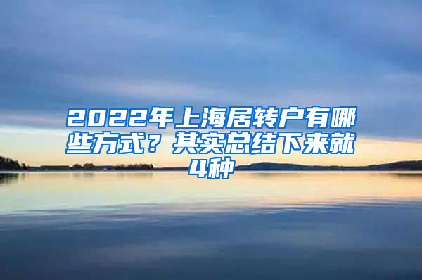 2022年上海居转户有哪些方式？其实总结下来就4种