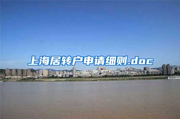 上海居转户申请细则.doc
