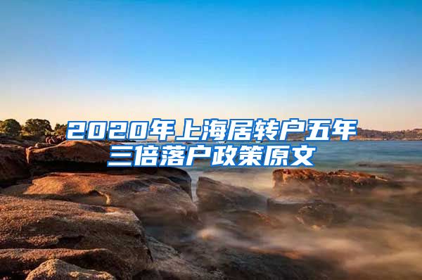2020年上海居转户五年三倍落户政策原文