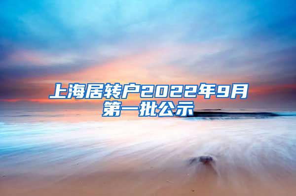 上海居转户2022年9月第一批公示
