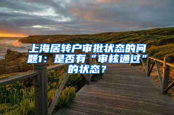 上海居转户审批状态的问题1：是否有“审核通过”的状态？