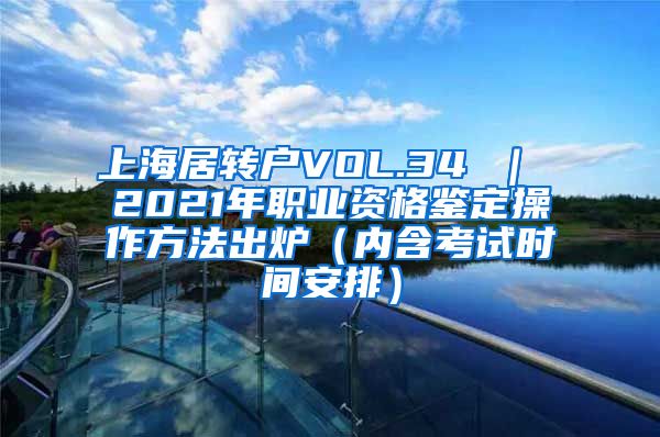 上海居转户VOL.34 ｜ 2021年职业资格鉴定操作方法出炉（内含考试时间安排）