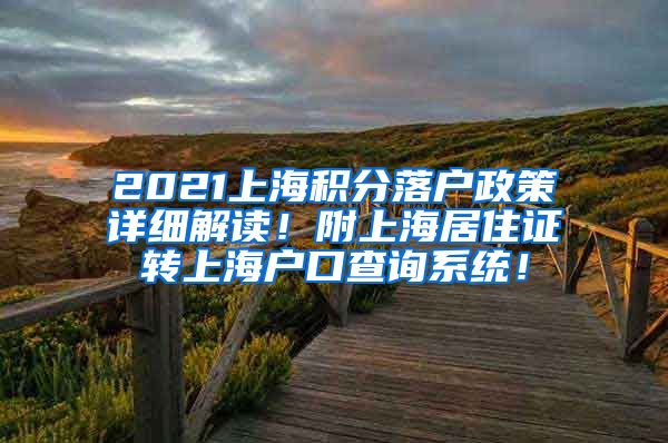 2021上海积分落户政策详细解读！附上海居住证转上海户口查询系统！