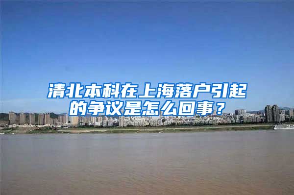 清北本科在上海落户引起的争议是怎么回事？