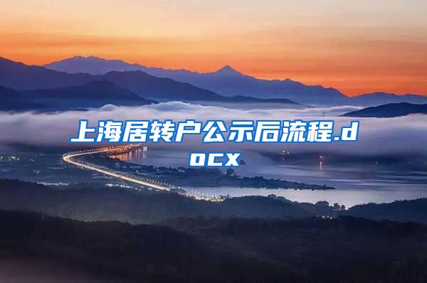 上海居转户公示后流程.docx