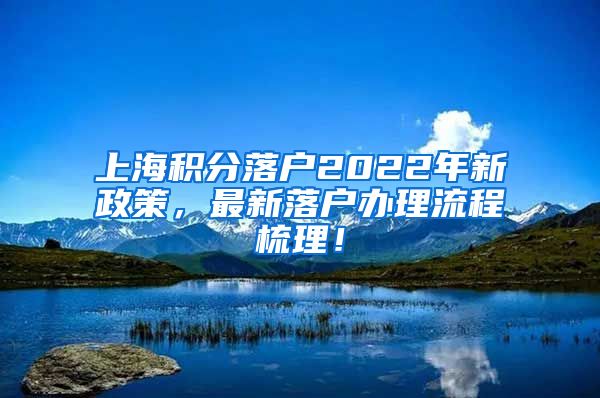 上海积分落户2022年新政策，最新落户办理流程梳理！