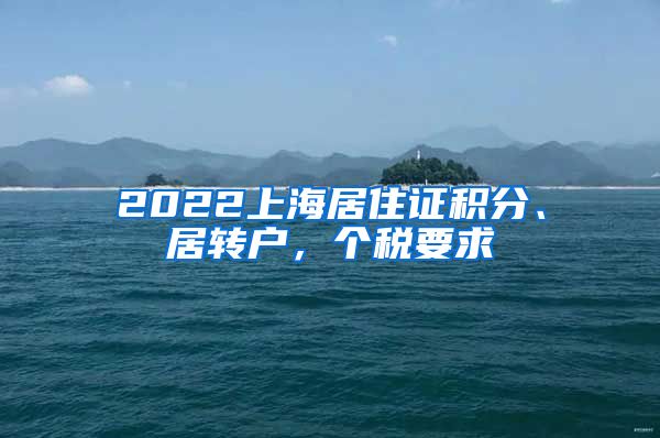 2022上海居住证积分、居转户，个税要求
