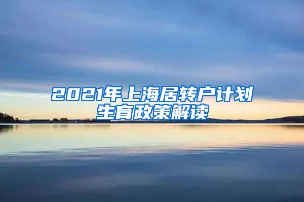 2021年上海居转户计划生育政策解读