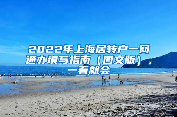 2022年上海居转户一网通办填写指南（图文版），一看就会