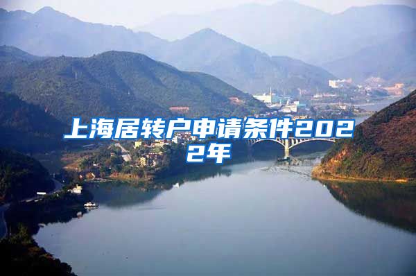 上海居转户申请条件2022年