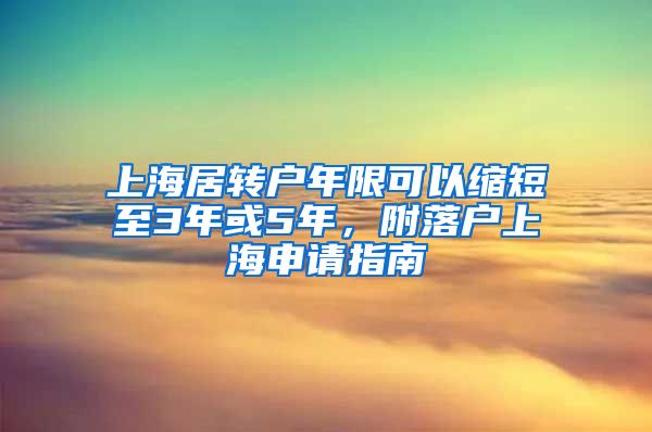 上海居转户年限可以缩短至3年或5年，附落户上海申请指南