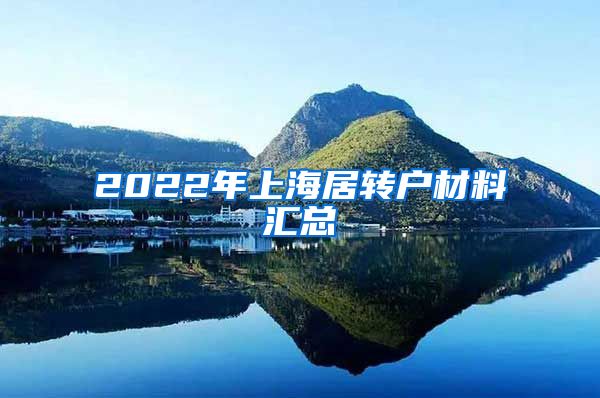 2022年上海居转户材料汇总