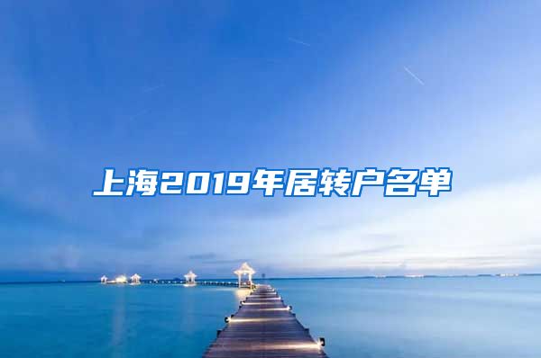 上海2019年居转户名单