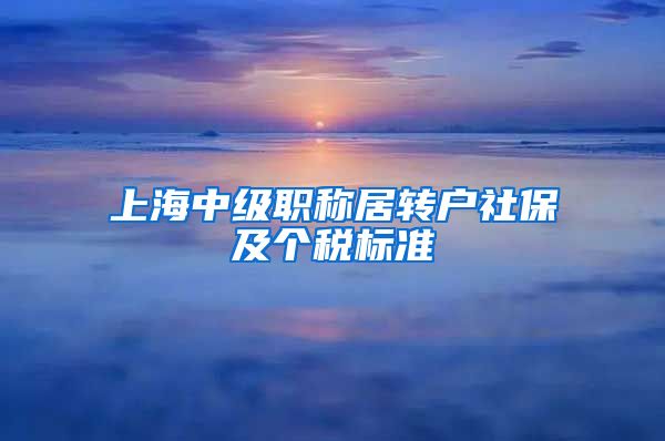 上海中级职称居转户社保及个税标准