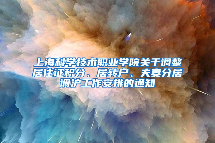 上海科学技术职业学院关于调整居住证积分、居转户、夫妻分居调沪工作安排的通知
