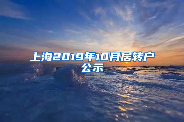 上海2019年10月居转户公示