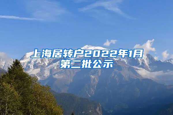 上海居转户2022年1月第二批公示