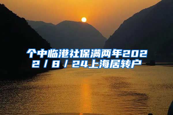 个中临港社保满两年2022／8／24上海居转户