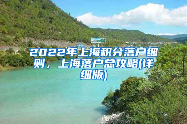 2022年上海积分落户细则，上海落户总攻略(详细版)
