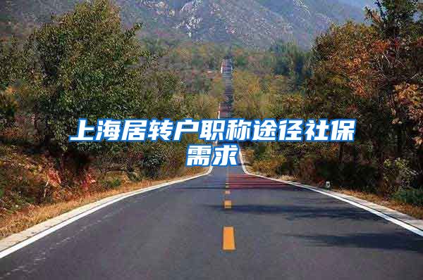 上海居转户职称途径社保需求