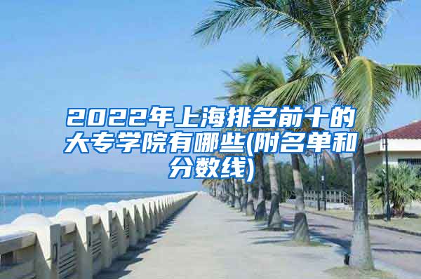 2022年上海排名前十的大专学院有哪些(附名单和分数线)