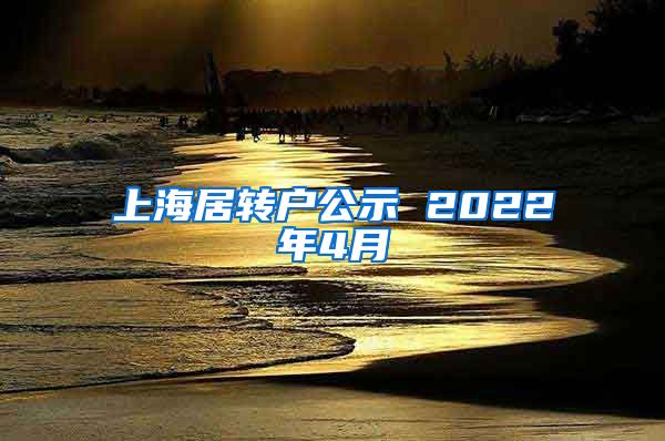 上海居转户公示 2022年4月
