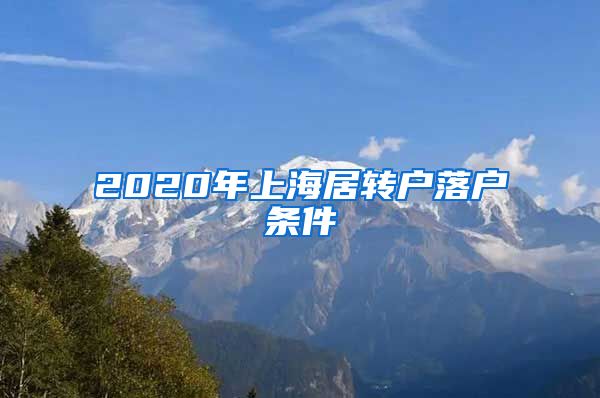 2020年上海居转户落户条件