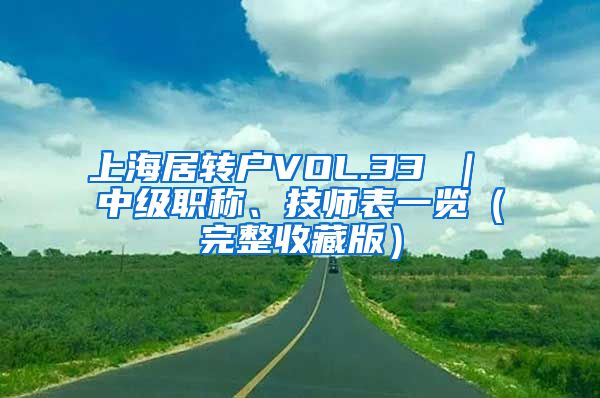 上海居转户VOL.33 ｜ 中级职称、技师表一览（完整收藏版）