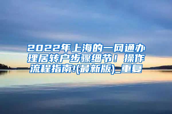 2022年上海的一网通办理居转户步骤细节！操作流程指南!(最新版)_重复
