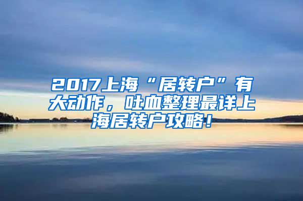 2017上海“居转户”有大动作，吐血整理最详上海居转户攻略！