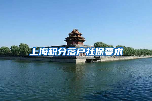 上海积分落户社保要求