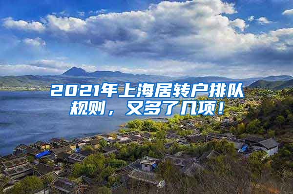 2021年上海居转户排队规则，又多了几项！