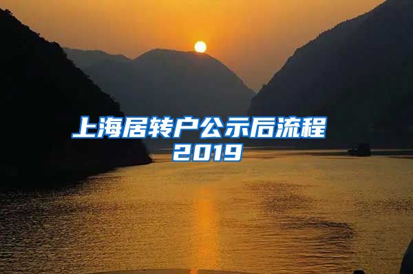 上海居转户公示后流程 2019
