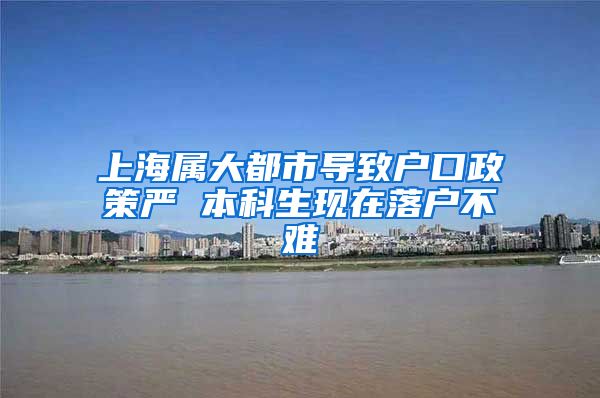 上海属大都市导致户口政策严 本科生现在落户不难