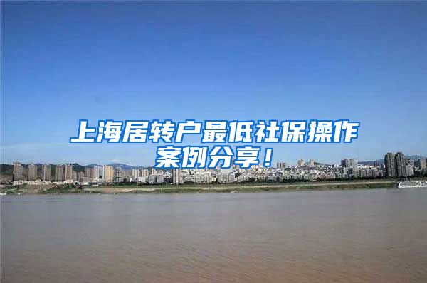 上海居转户最低社保操作案例分享！