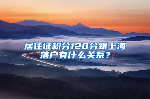 居住证积分120分跟上海落户有什么关系？