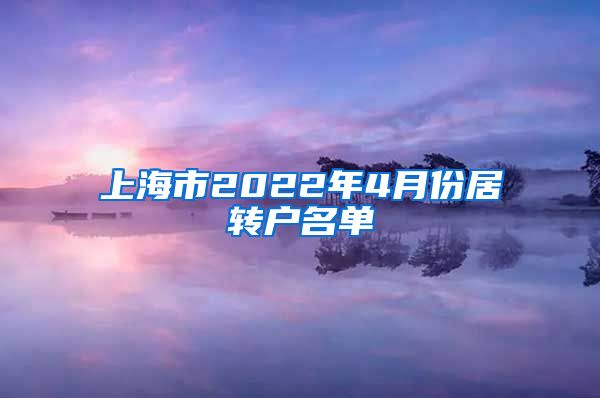 上海市2022年4月份居转户名单