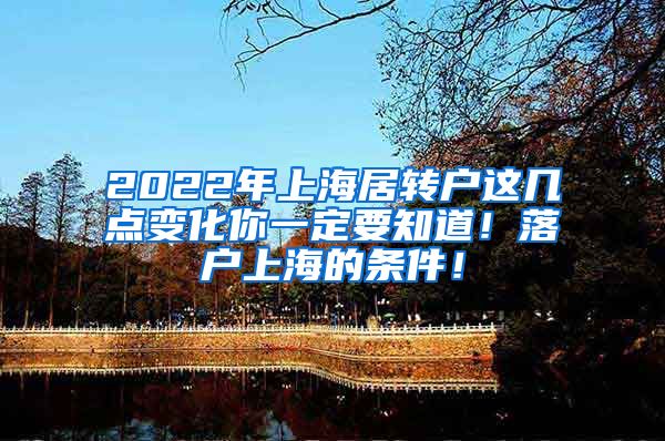 2022年上海居转户这几点变化你一定要知道！落户上海的条件！