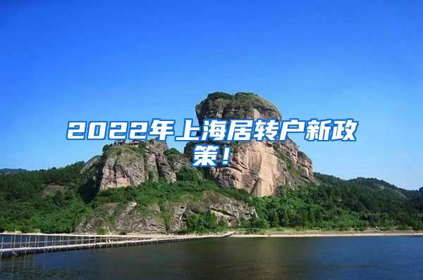 2022年上海居转户新政策！