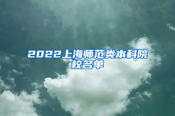 2022上海师范类本科院校名单
