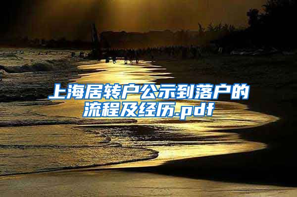 上海居转户公示到落户的流程及经历.pdf