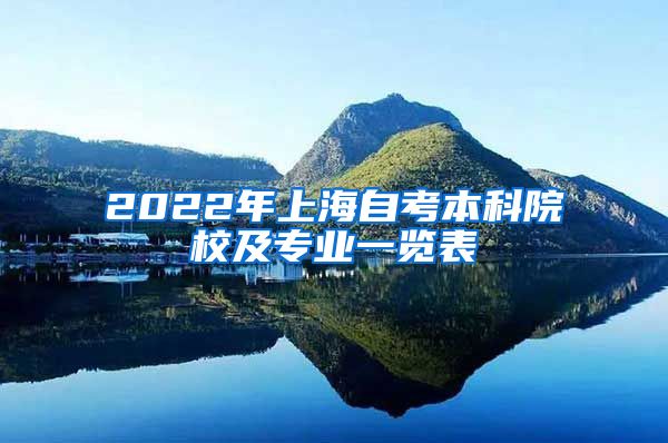 2022年上海自考本科院校及专业一览表