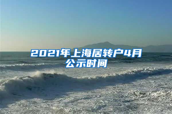 2021年上海居转户4月公示时间